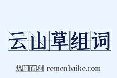 云山草组词是什么意思的图片